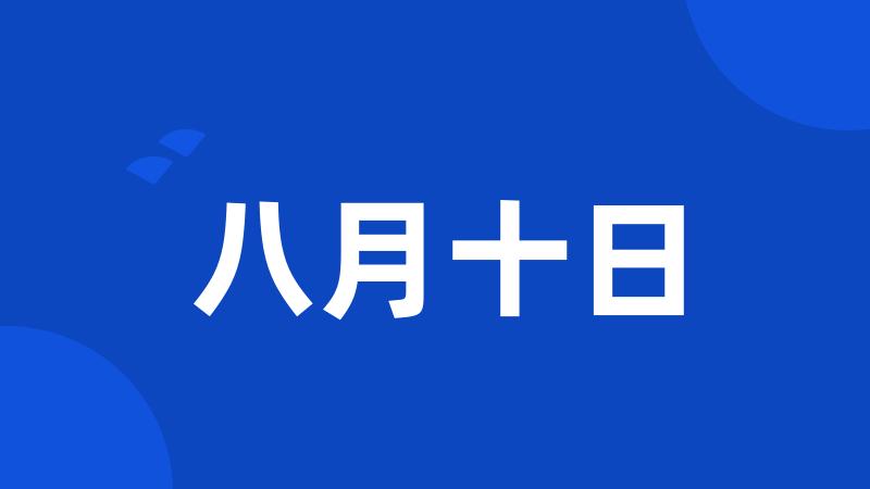 八月十日