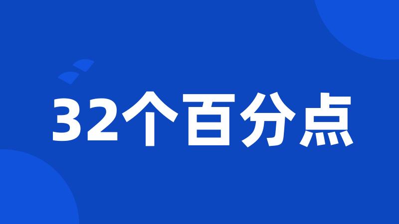 32个百分点