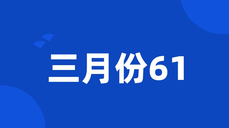 三月份61