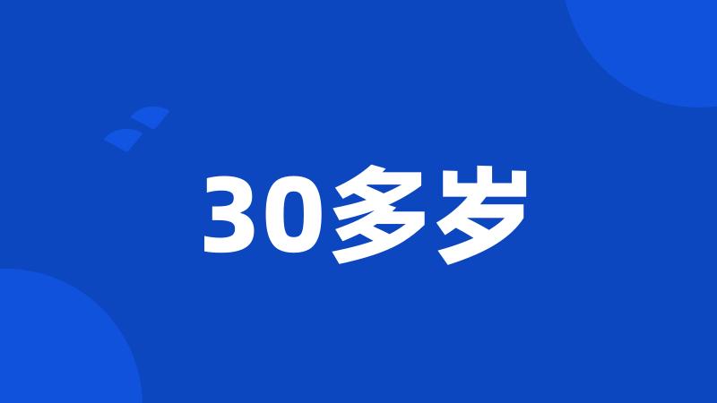 30多岁