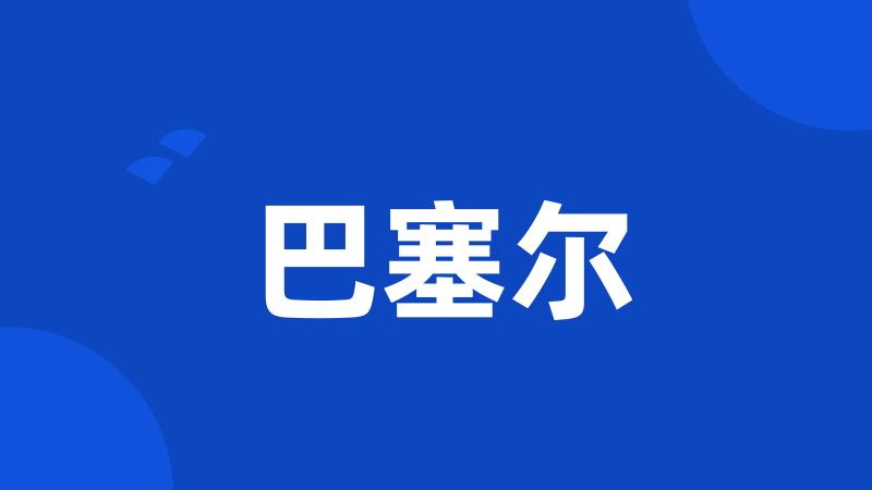 巴塞尔