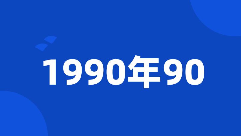 1990年90