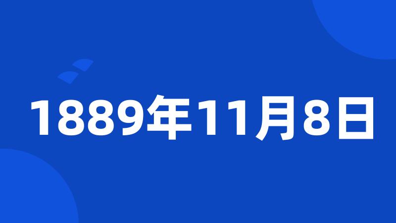 1889年11月8日