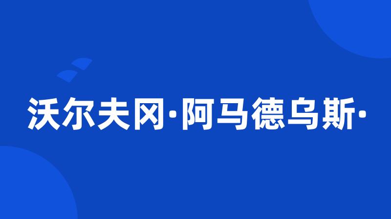 沃尔夫冈·阿马德乌斯·