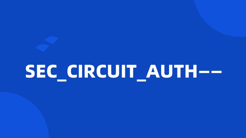 SEC_CIRCUIT_AUTH——