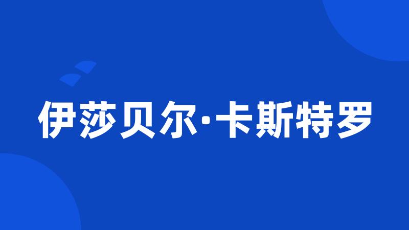 伊莎贝尔·卡斯特罗