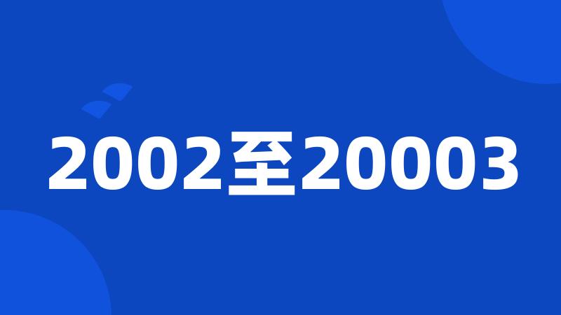 2002至20003