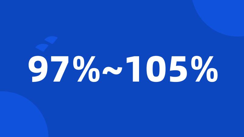 97%~105%