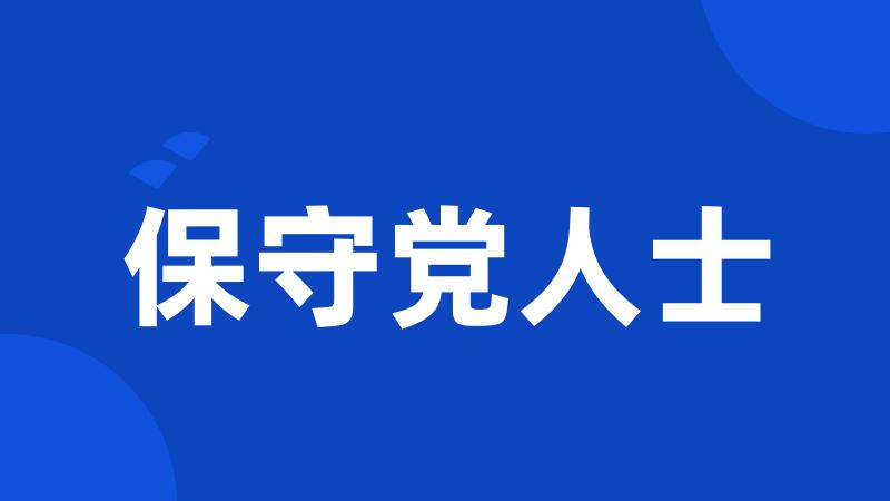 保守党人士