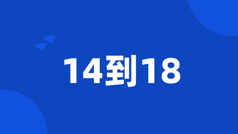 14到18