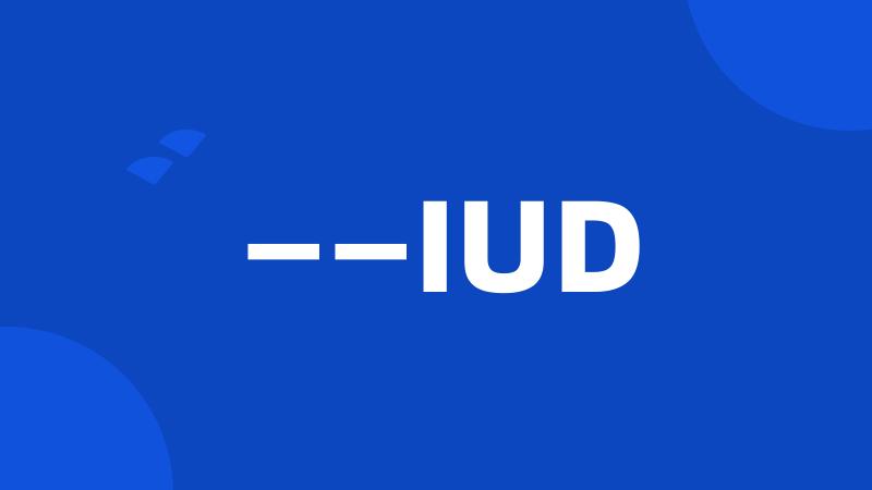 ——IUD