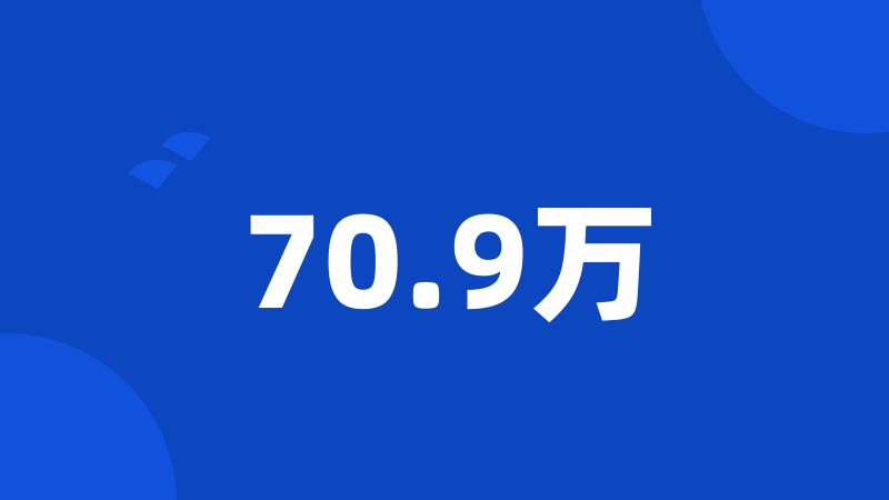 70.9万