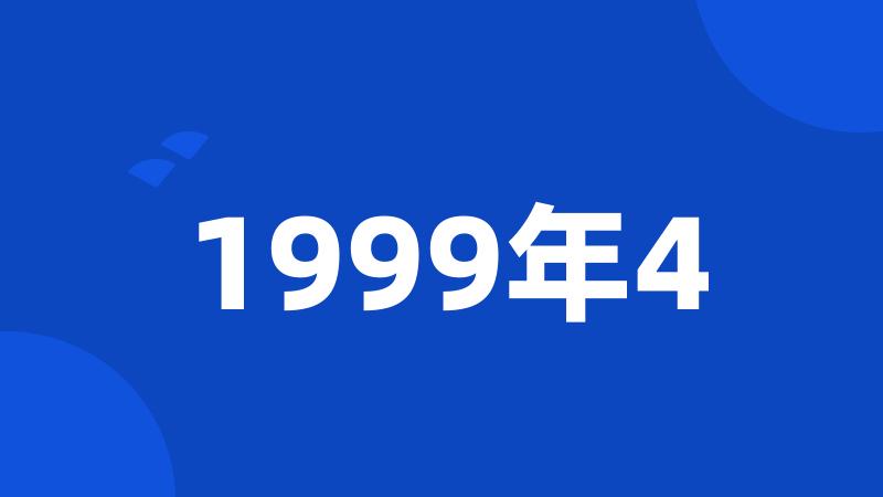 1999年4