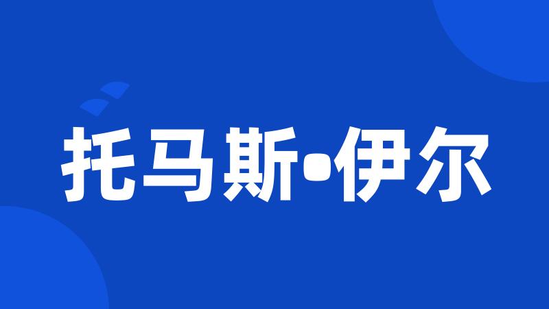 托马斯•伊尔