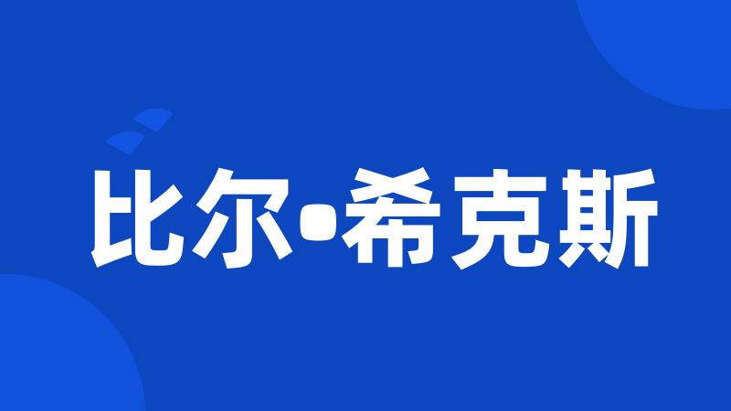 比尔•希克斯