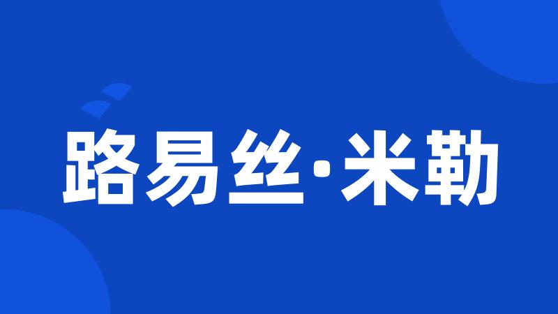 路易丝·米勒