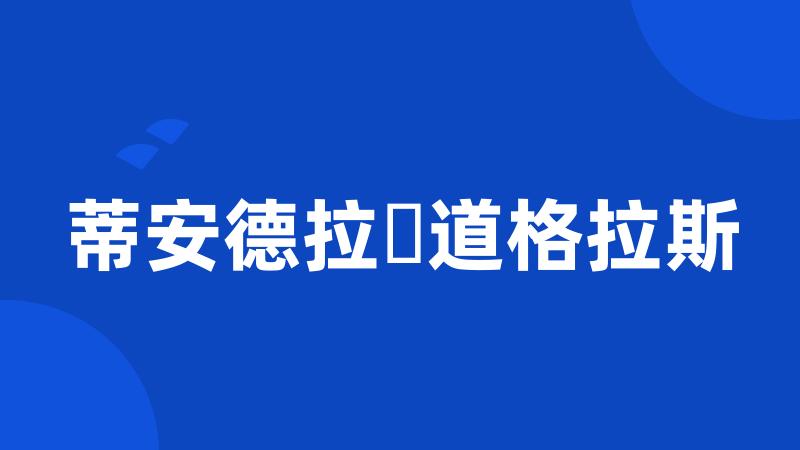 蒂安德拉・道格拉斯