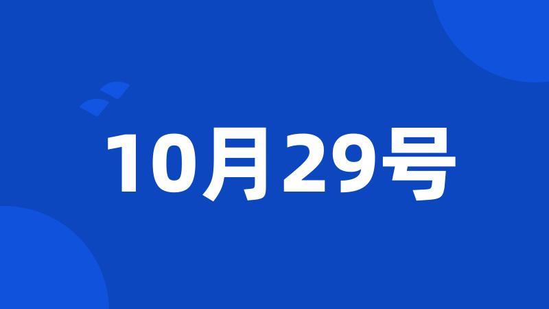 10月29号