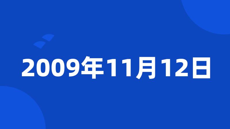 2009年11月12日