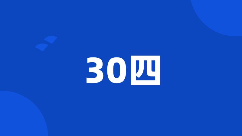 30四