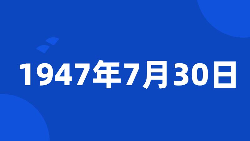 1947年7月30日