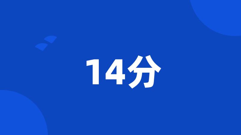 14分