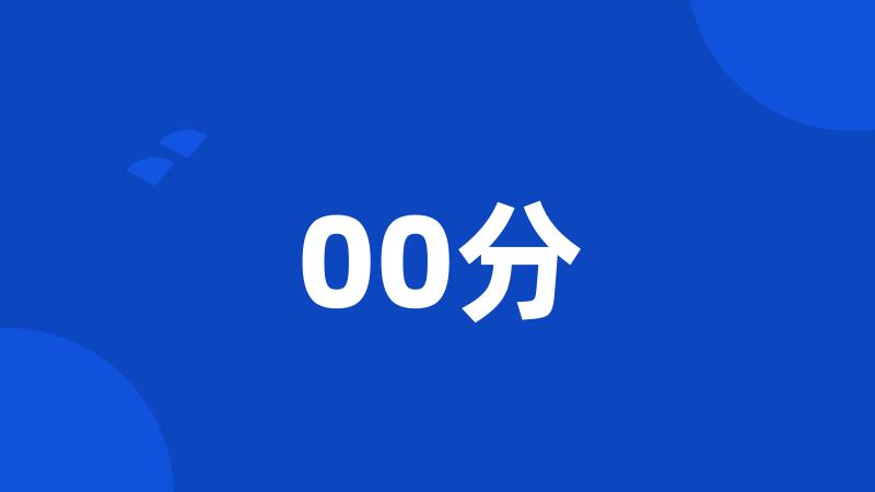 00分