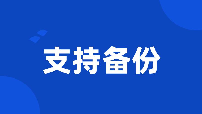 支持备份