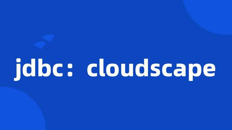 jdbc：cloudscape