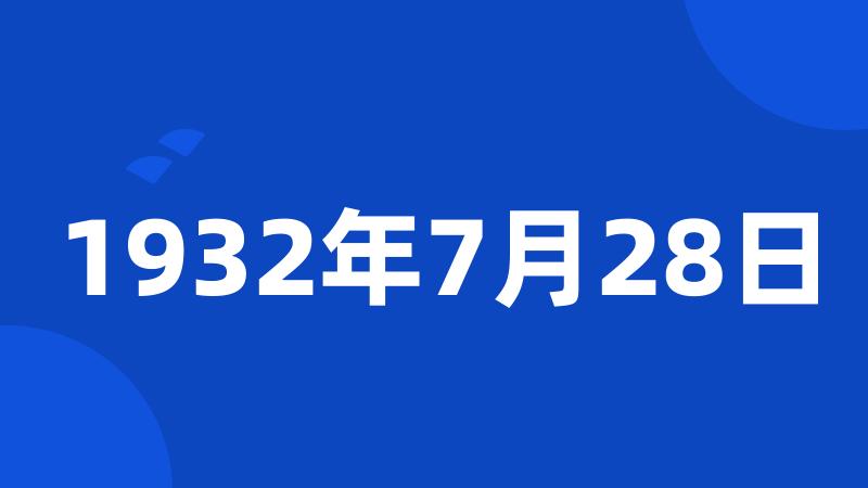 1932年7月28日