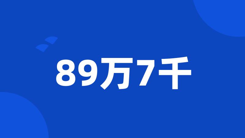 89万7千