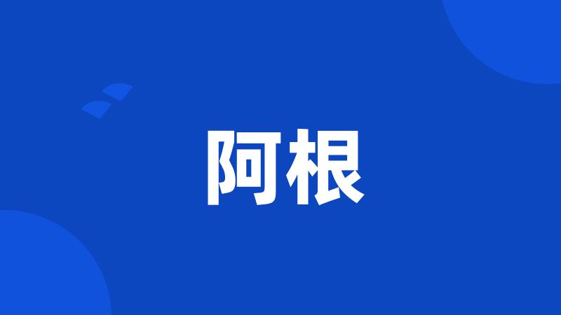 阿根