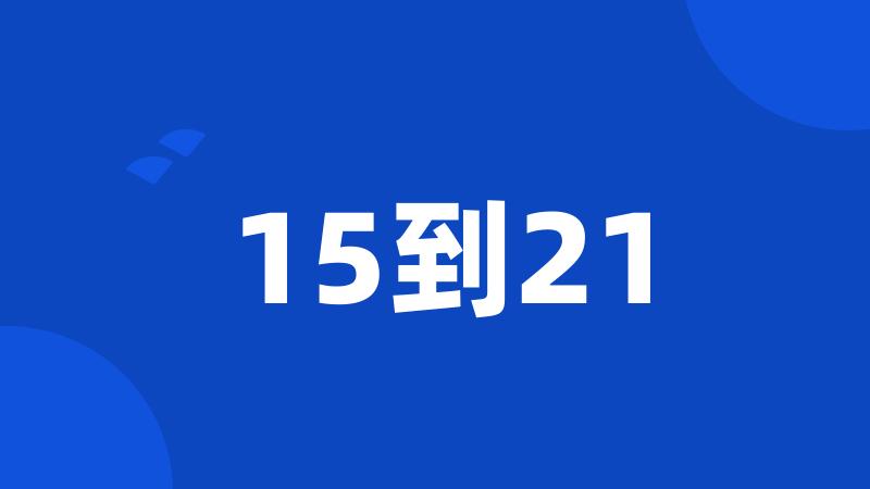 15到21