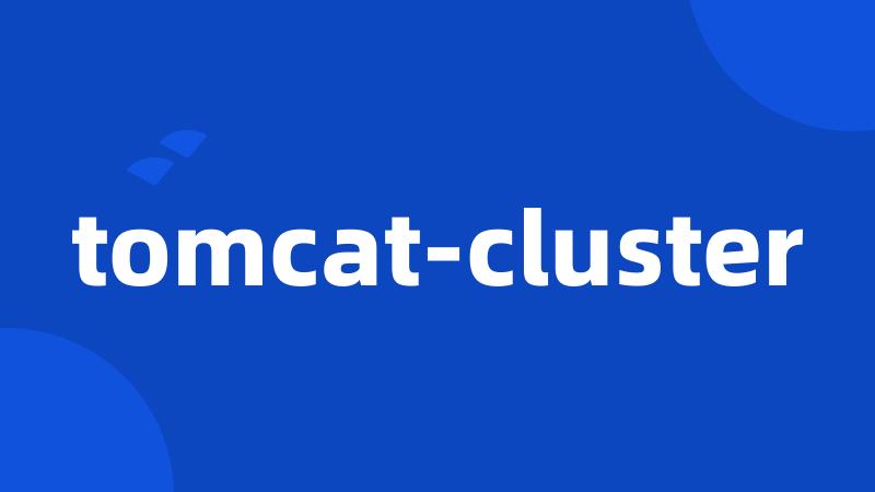 tomcat-cluster