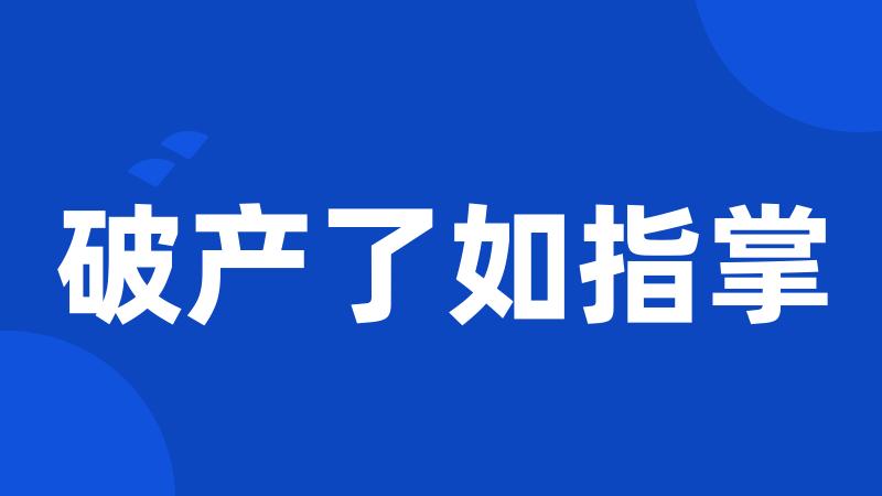 破产了如指掌