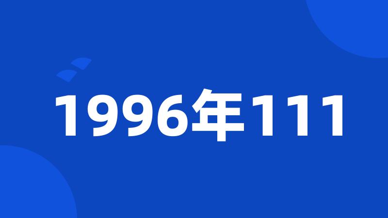 1996年111