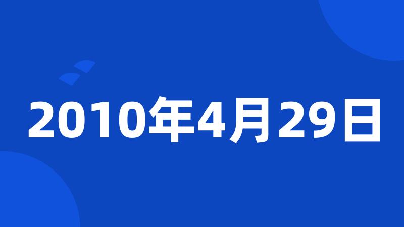 2010年4月29日