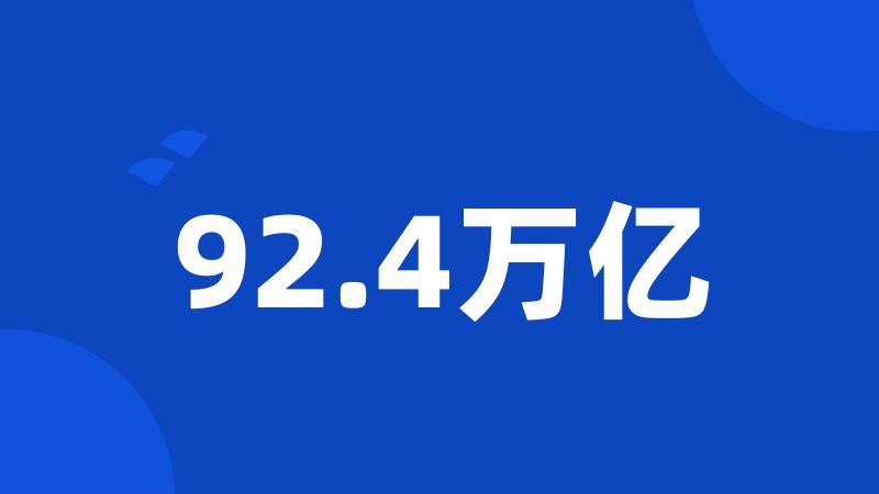 92.4万亿