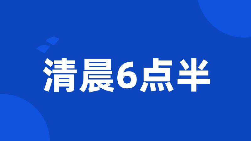 清晨6点半