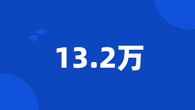 13.2万