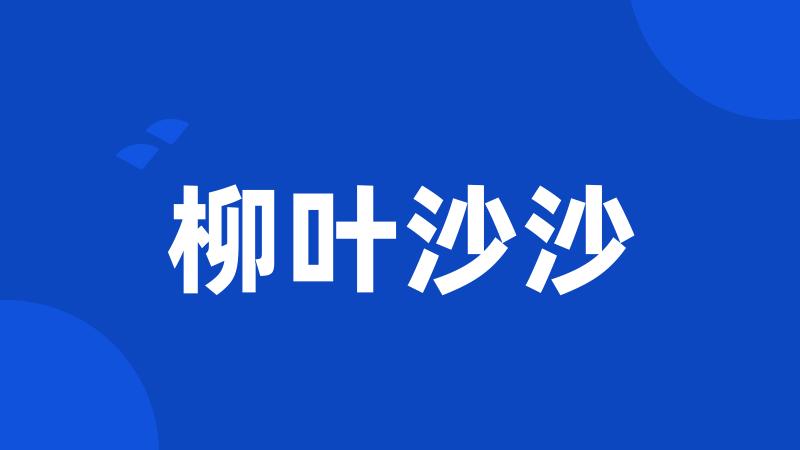 柳叶沙沙