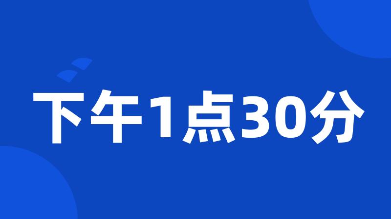 下午1点30分