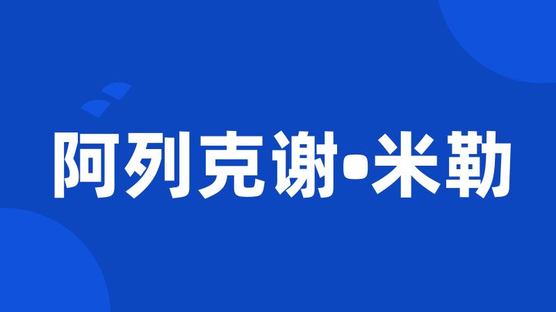 阿列克谢•米勒