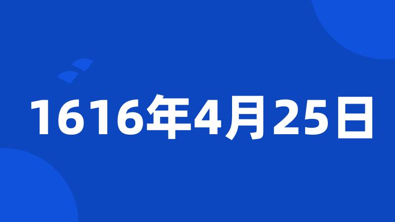 1616年4月25日