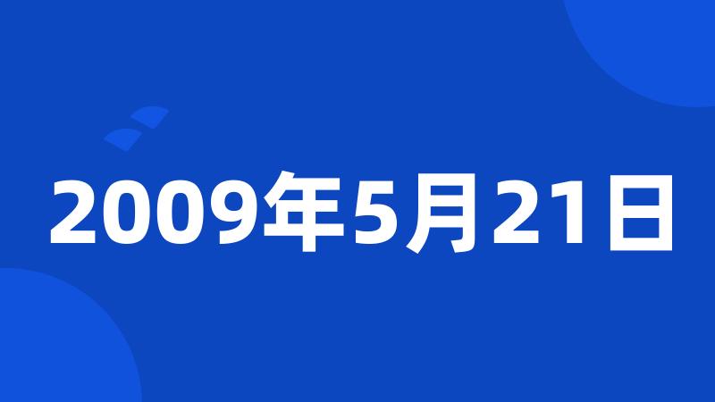 2009年5月21日