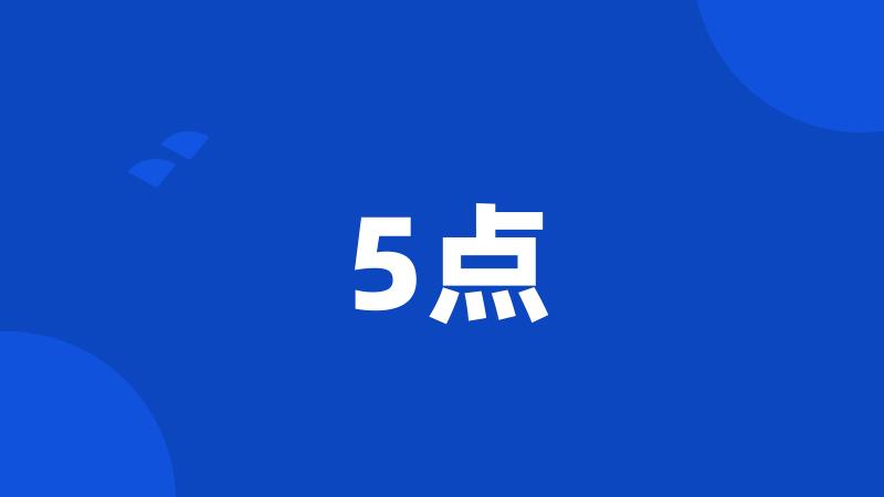 5点