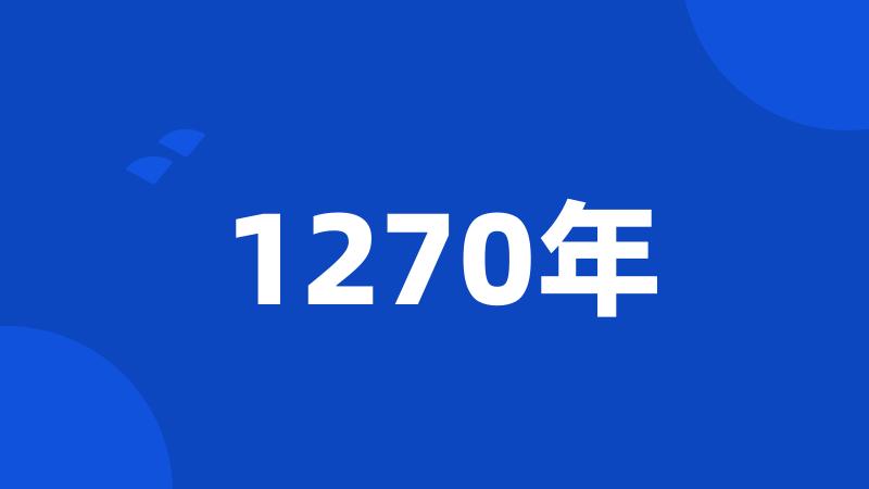 1270年