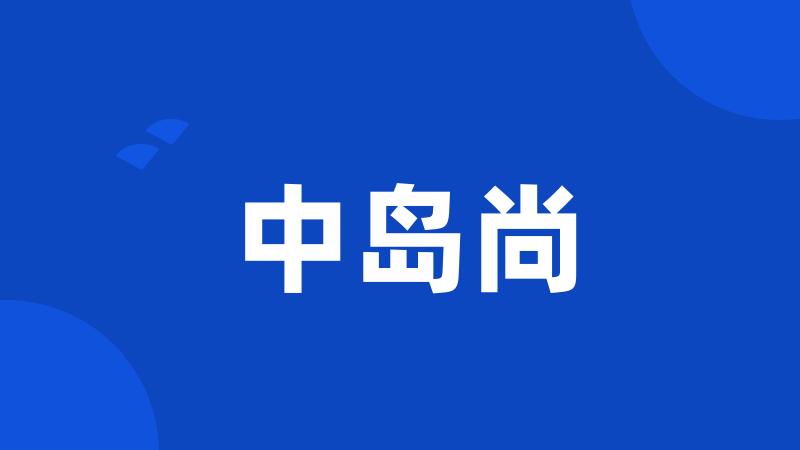 中岛尚