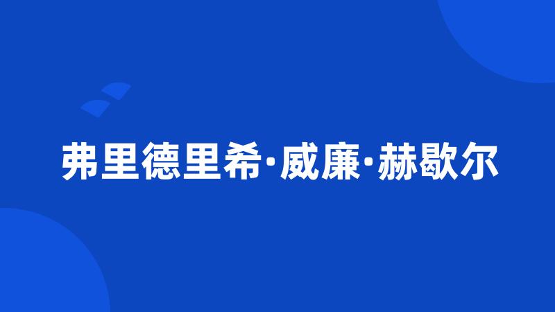 弗里德里希·威廉·赫歇尔