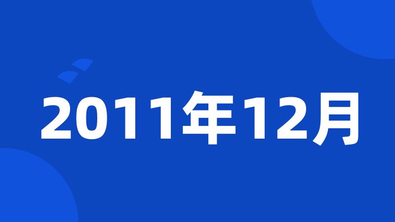 2011年12月